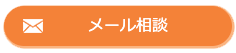 メール相談、お待ちしています。