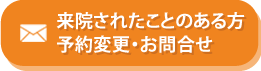 来院されたことのある方、予約変更・お問合せ