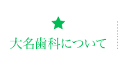 大名歯科について