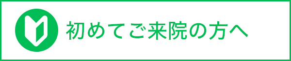 初めてご来院の方