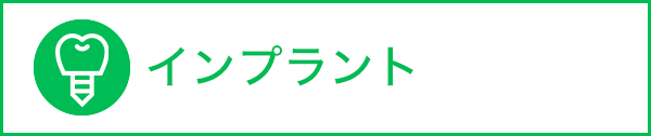 インプラント専用サイトはこちら