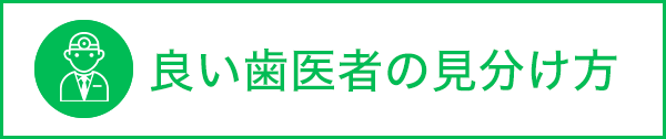 良い歯医者の見分け方（良い歯科医療の見分け方）