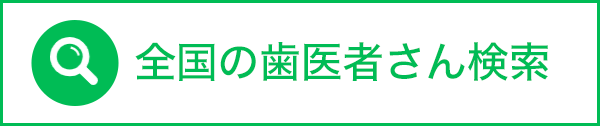 全国の歯医者さん検索